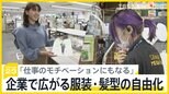 スシロー「ひげ、カラコン、ヒジャブ着用OK」 りそな「服装の規定 廃止」 企業で広がる服装・髪型の“自由化” ドンキホーテではアルバイト応募者が増加【news23】|TBS NEWS DIG