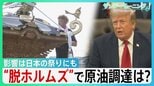 「海峡の守護者に」ホルムズ海峡めぐるトランプ氏“二転三転”で混乱続く…影響は日本の祭りにも “脱ホルムズ”で原油調達もコスト高の壁【サンデーモーニング】|TBS NEWS DIG