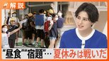 保護者にとっては“試練の夏休み”!?背景に社会的な問題も・・・【Nスタ解説】|TBS NEWS DIG