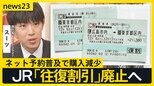 JR「往復乗車券」廃止へ 利用者は「寂しい」との声も　進むチケットレス化 みどりの窓口の今後は？　旅行系YouTuber・スーツさんと考える【news23】|TBS NEWS DIG