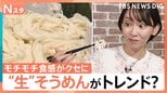 夏の相棒「そうめん」も“生”がトレンド？モチモチ食感がクセに　個性豊かなアレンジ術も【Nスタ】|TBS NEWS DIG