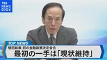 植田総裁 初の日銀金融政策決定会合~これまでの金融政策との違いは?~【Bizスクエア】|TBS NEWS DIG