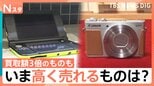 “レトロブーム”は買い取りにも…いま高く売れるものは？　最新！買い取り事情【Nスタ】|TBS NEWS DIG