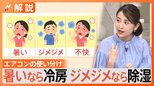 冷房?除湿(ドライ)? 自動運転がオススメ?エアコンの悩み解決します【Nスタ解説】|TBS NEWS DIG