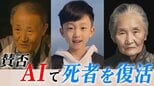 AIによって“永遠に死なない世界”を実現する…「死者を復活」は冒涜か、心の救済か 中国で論争に|TBS NEWS DIG