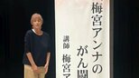【 がんサバイバー 】梅宮アンナさん　初めての1人だけの講演会を報告「目指せスティーブジョブズのスピーチで　頑張る」|TBS NEWS DIG