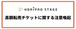 【 ホリプロステージ 】主催公演チケットの高額転売に「厳正な対応」　転売行為・転売チケット購入の両方を避けるよう呼びかけ　転売サイト名も本文に明記|TBS NEWS DIG