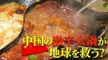 中国の激辛火鍋が地球を救う?火鍋油で飛ぶ環境にやさしい飛行機とは|TBS NEWS DIG