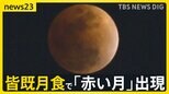 ひな祭りの夜に“皆既月食”…各地の夜空に「赤黒い月」 次回の観賞チャンスは2029年の1月1日【news23】|TBS NEWS DIG