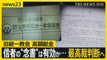 「返金請求一切しない」信者の“念書”は有効か無効か？ 1審2審は旧統一教会側が勝訴… 最高裁で判決見直しの可能性も【news23】|TBS NEWS DIG