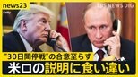 ゼレンスキー大統領が19日にトランプ大統領と電話会談　米ロ首脳電話会談では“30日間停戦”の合意至らず　米ロの説明に食い違いも【news23】|TBS NEWS DIG