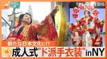 北九州の成人式“ド派手”衣装、NYに乗り込み 「既成概念を覆す」次々舞い込む依頼【ゲキ推しさん】|TBS NEWS DIG