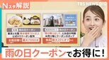 「もったいない」がお買い得!天気も味方に…暑い日も雨の日も物価高に対抗【Nスタ解説】|TBS NEWS DIG