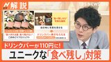 “お残し禁止”も食べきれず、走り去る客も…飲食業界が打ち出す「食べ残し防止アイデア」の効果【Nスタ解説】|TBS NEWS DIG