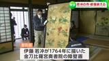 伊藤若冲の緻密な描写が蘇る 金刀比羅宮・奥書院の百花図 1年4か月の修復終え取り付け「感無量」特別公開へ | 岡山・香川のニュース | 天気 | RSK山陽放送