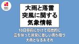 10日昼前にかけて局地的に非常に激しい雨が降るおそれ 長崎地方気象台10日午後5時31分発表「大雨と落雷及び突風に関する気象情報」 | 長崎のニュース | 天気 | NBC長崎放送