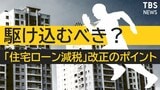 【解説】住宅ローン減税が“改悪”?2022年からどれくらい損する?|TBS NEWS DIG