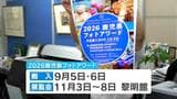 新たな写真公募展「鹿児島フォトアワード」今秋開催へ|TBS NEWS DIG