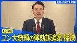【LIVE】韓国・ユン大統領　2度目の弾劾訴追案採決　賛成議員増加で可決の可能性も　【字幕・翻訳なし】(2024年12月14日)|TBS NEWS DIG