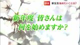 「次々に昇級したい」「校長になりたい」「プライベートも充実」...新しい環境で始めたいことは?新入社員・新入生に聞きました|TBS NEWS DIG