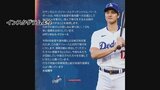 大谷選手も能登半島地震への支援を表明 球団などが1億4500万円を寄付|TBS NEWS DIG