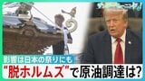 「海峡の守護者に」ホルムズ海峡めぐるトランプ氏“二転三転”で混乱続く…影響は日本の祭りにも “脱ホルムズ”で原油調達もコスト高の壁【サンデーモーニング】|TBS NEWS DIG