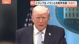 トランプ大統領「今すぐやめるべきだ！」イランの通航料徴収　ホルムズ海峡の開放、原油価格…パキスタンで11日午前予定の米イラン協議　緊張緩和につながるか|TBS NEWS DIG