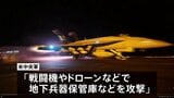 米軍が7日連続イラン攻撃 イラン軍はクウェートの米軍弾薬庫をドローン攻撃 応酬続く中、ホルムズ海峡では“機雷敷設ルート”でタンカー2隻爆発し炎上|TBS NEWS DIG