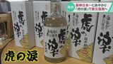 「売れたのはタイガースのおかげ」阪神の日本一にあやかり…焼酎「虎の涙」で震災復興へ|TBS NEWS DIG