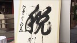 「今年の漢字」は『税』に決定 「増税・減税などの動向が注目され国民の不安や期待が錯綜した」|TBS NEWS DIG