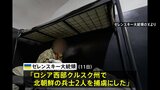 「北朝鮮兵士2人を捕虜に」ゼレンスキー大統領がSNSに投稿|TBS NEWS DIG