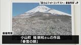 富士山の魅力伝えるフォトコンテスト表彰式 最優秀賞は2023年のカレンダーにー静岡中央銀行|TBS NEWS DIG