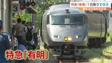 引退した特急「有明」が１日限定で復活　|　熊本のニュース｜RKK NEWS｜RKK熊本放送