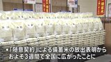 随意契約の備蓄米 46都道府県で販売 残る沖縄県でもきょう販売開始の見通し|TBS NEWS DIG
