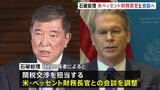 石破総理が米ベッセント財務長官と会談で調整 19日の万博ナショナルデー参加のため来日|TBS NEWS DIG