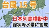 【台風情報】「台風15号」日本列島横断中 近畿・東海・関東甲信・東北地方で「線状降水帯」発生のおそれも 今後の進路はどうなる?【台風いつどこへ?今後24時間の天気予想シミュレーション 気象庁 5日午前10時30分更新】|TBS NEWS DIG
