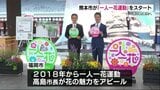 熊本の街を「花でいっぱい」に 熊本市×福岡市「一人一花運動」で花の魅力をアピール | 熊本のニュース|RKK NEWS|RKK熊本放送