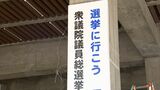 「選挙に行こう届けよう想い」衆議院選挙に向け県庁に投票呼びかける看板設置【香川】　|　岡山・香川のニュース | 天気 | RSK山陽放送
