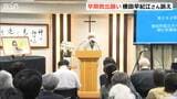 「先見えぬ不安抱える」めぐみさんの早期救出願い母 横田早紀江さんが訴え|TBS NEWS DIG