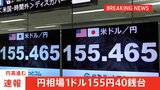 円高進む 円相場一時1ドル155円40銭台半ばまで 1か月ぶり高値 アメリカは利下げ 日本は利上げが意識される|TBS NEWS DIG