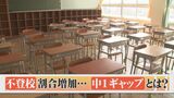 仲の良かった人が急に「先輩」…　不登校増加「中１ギャップ」　春休みにできる対策は？　|　BSSニュース | BSS山陰放送