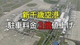 新千歳空港の駐車料金 大幅値上げ始まる 24時間最大料金は1200円⇒3500円の約3倍に　常態化していた混雑解消なるか　|　北海道のニュース｜HBC北海道放送