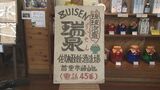 「形なくなっても恩返しを」解体された首里劇場から74年前の広告看板を発見 広告主の瑞泉酒造へ寄贈|TBS NEWS DIG