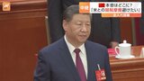 中国・全人代が閉幕 「強制や脅しは効果がない」とアメリカによる追加関税に強気な姿勢も、本音は“どこかで手打ちに”|TBS NEWS DIG