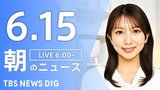 【LIVE】朝のニュース(Japan News Digest Live)最新情報など(6月15日)|TBS NEWS DIG