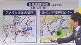 本州に接近する台風7号の進路予想 海外の気象予想も含めて気象予報士が解説 | 山梨のニュース | UTYテレビ山梨