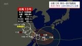 台風13号 宮崎県内は一部が強風域に 高波への警戒と土砂災害や浸水害などに注意を(7日午後6時15分現在)|TBS NEWS DIG
