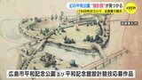 発見された“ 幻の平和公園 ”イメージ図　1949年当時から「原爆ドームを大切に思う気持ちを込めたデザイン」　|　RCC NEWS | 広島ニュース | RCC中国放送