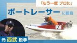 「もう一度プロの選手に」西武ライオンズ投手からボートレーサーに転身 養成所での苦しい1年耐え 涙の再スタート|TBS NEWS DIG