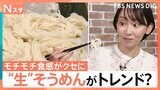 夏の相棒「そうめん」も“生”がトレンド?モチモチ食感がクセに 個性豊かなアレンジ術も【Nスタ】|TBS NEWS DIG